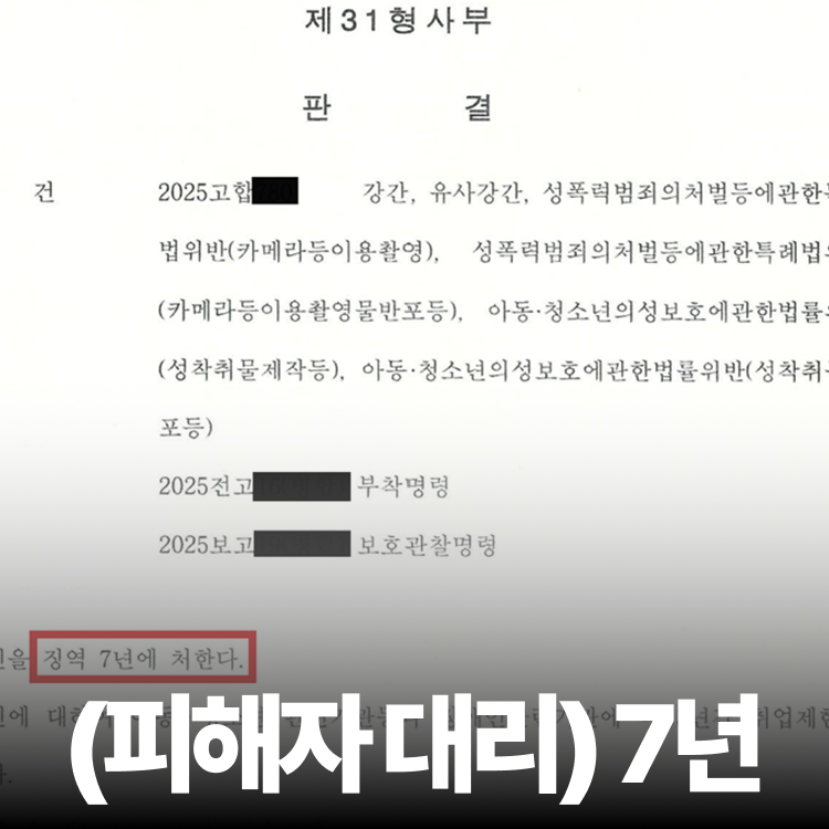 피해자 대리 중형선고 - 아청법변호사